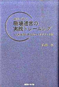 事例で学ぶ　職場運営の実践トレーニング