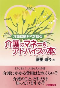 介護経験FPが語る　介護マネー＆アドバイスの本