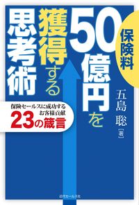 保険料50億円を獲得する思考術