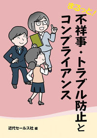 まるっと！　不祥事・トラブル防止とコンプライアンス