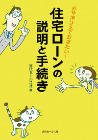 #近代セールス社 編 #住宅ローンの説明と手続き キンダイセ-ルスシヤ | Kinda Sellsushiya Mortgage loan explanation and procedures :9784765011310