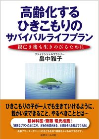 高齢化するひきこもりのサバイバルライフプラン