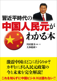 習近平時代の中国人民元がわかる本