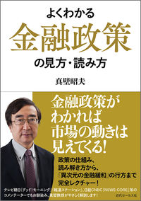 よくわかる金融政策の見方・読み方
