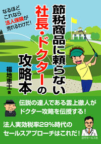 節税商品に頼らない社長・ドクターの攻略本