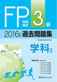 2016年度版　ＦＰ技能検定試験３級過去問題集＜学科試験＞