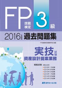 2016年度版　ＦＰ技能検定試験３級過去問題集＜実技試験・資産設計提案業務＞