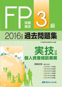 2016年度版　ＦＰ技能検定試験３級過去問題集＜実技試験・個人資産相談業務＞
