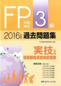 2016年度版　ＦＰ技能検定試験３級過去問題集＜実技試験・保険顧客資産相談業務＞