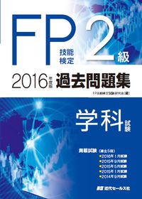 2016年度版 FP技能検定２級過去問題集＜学科試験＞
