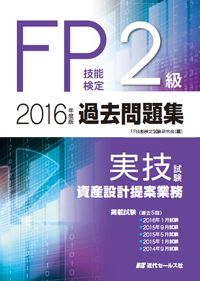2016年度版 FP技能検定２級過去問題集＜実技試験・資産設計提案業務＞