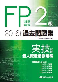2016年度版 FP技能検定２級過去問題集＜実技試験・個人資産相談業務＞