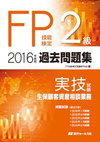 2016年度版 FP技能検定２級過去問題集＜実技試験・生保顧客資産相談業務＞