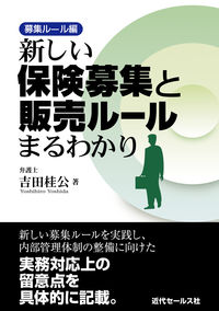 新しい保険募集と販売ルールまるわかり 募集ルール編