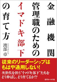 金融機関管理職のための イマドキ部下の育て方