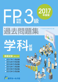 2017年度版　ＦＰ技能検定試験３級過去問題集＜学科試験＞