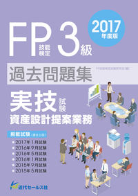 2017年度版　ＦＰ技能検定試験３級過去問題集＜実技試験・資産設計提案業務＞