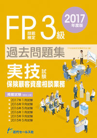 2017年度版　ＦＰ技能検定試験３級過去問題集＜実技試験・保険顧客資産相談業務＞