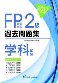2017年度版 FP技能検定２級過去問題集＜学科試験＞