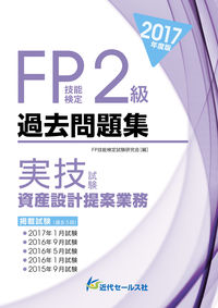 2017年度版 FP技能検定２級過去問題集＜実技試験・資産設計提案業務＞