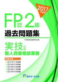 2017年度版 FP技能検定２級過去問題集＜実技試験・個人資産相談業務＞
