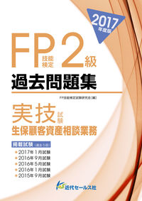 2017年度版 FP技能検定２級過去問題集＜実技試験・生保顧客資産相談業務＞