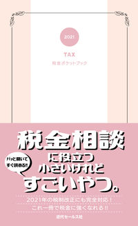 2021　税金ポケットブック