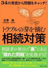 34の発言から問題をキャッチ！ トラブルの芽を摘む相続対策