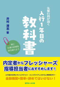 先輩行員が説く　入行1年目の教科書