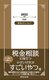 2022　税金ポケットブック