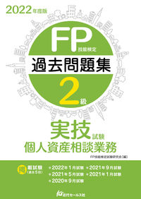 2022年度版 FP技能検定2級過去問題集〈実技試験・個人資産相談業務〉