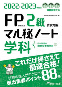 2022-2023年度版 FP技能検定2級試験対策マル秘ノート〈学科〉