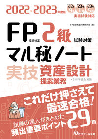 2022-2023年度版 FP技能検定2級試験対策マル秘ノート〈実技・資産設計提案業務〉