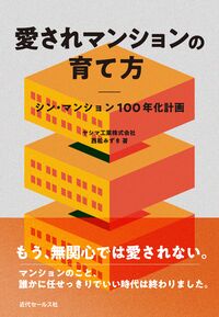 愛されマンションの育て方　シン・マンション１００年化計画