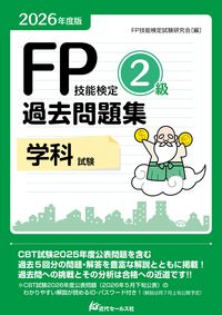 2026年度版 FP技能検定2級過去問題集〈学科〉