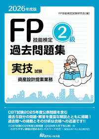 2026年度版 FP技能検定2級過去問題集〈実技試験・資産設計提案業務〉