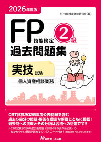 2026年度版 FP技能検定2級過去問題集〈実技試験・個人資産相談業務〉