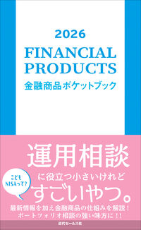 2026 金融商品ポケットブック