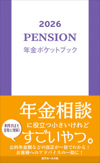 2026 年金ポケットブック
