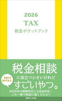 2026 税金ポケットブック