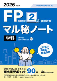 2026年度版 FP技能検定2級試験対策マル秘ノート〈学科〉
