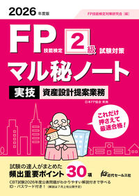 2026年度版 FP技能検定2級試験対策マル秘ノート〈実技・資産設計提案業務〉