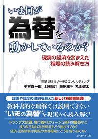 いま何が為替を動かしているのか？