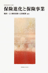保険進化と保険事業