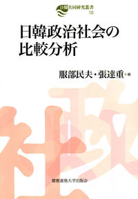日韓政治社会の比較分析