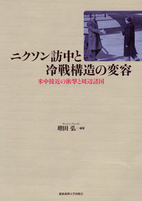 ニクソン訪中と冷戦構造の変容