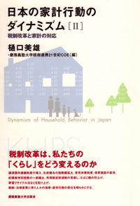 日本の家計行動のダイナミズム［Ⅱ］