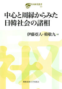 中心と周縁からみた日韓社会の諸相