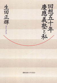回想五十年　慶應義塾と私