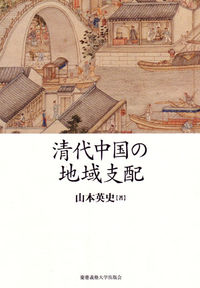 清代中国の地域支配